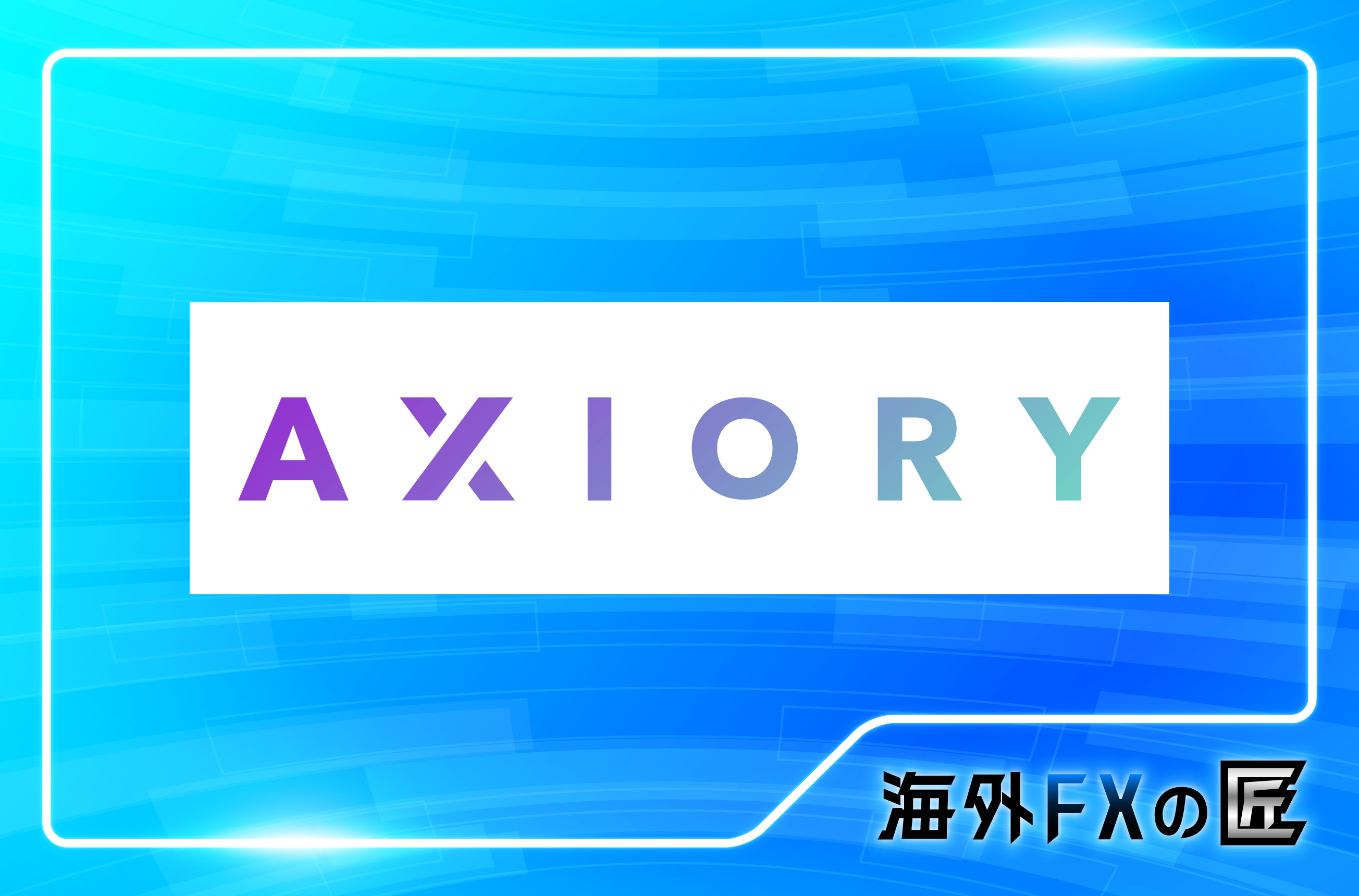 「AXIORYの最新クチコミと出金拒否情報」のアイキャッチ画像