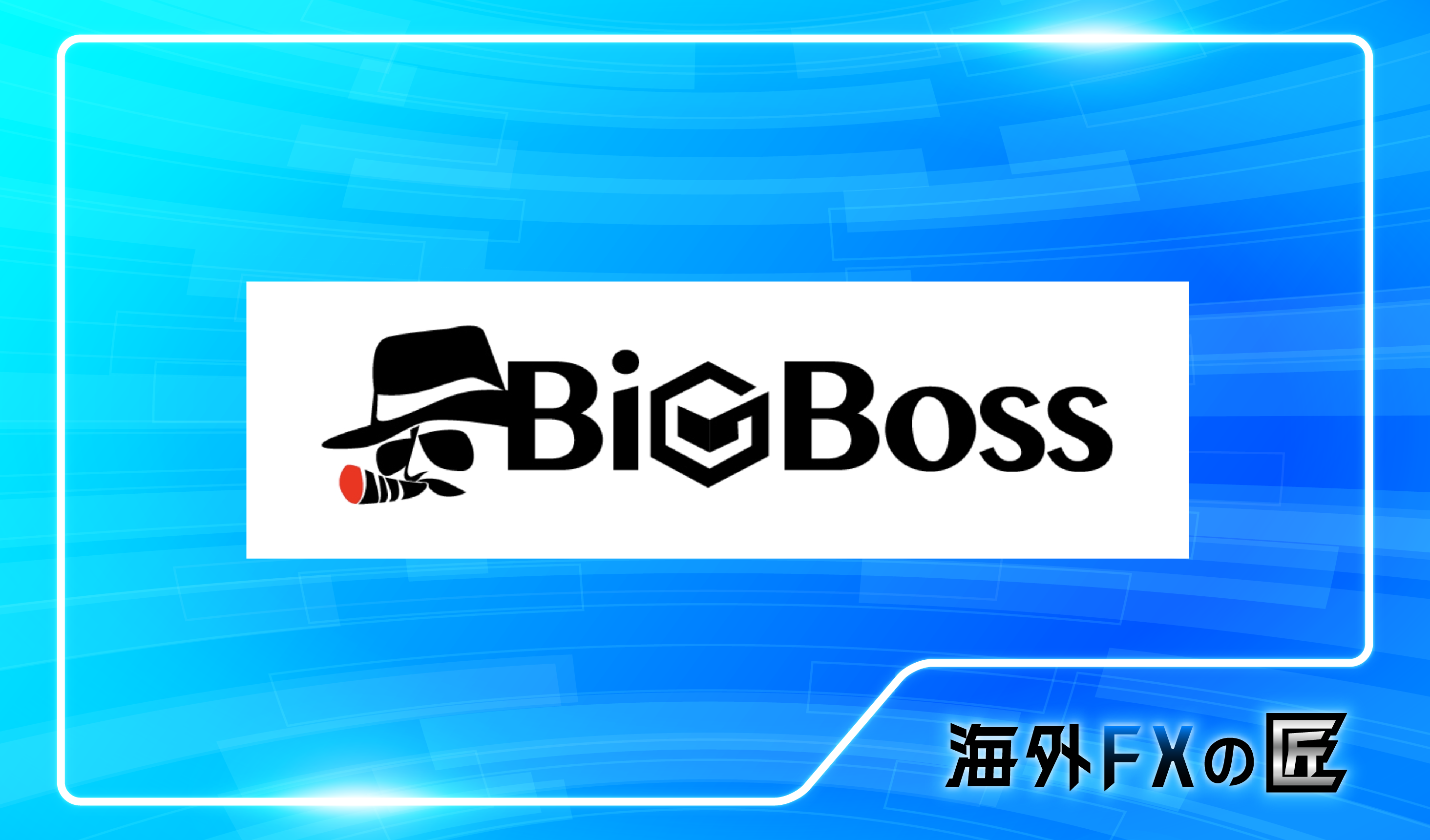 「BigBossのデラックス口座の特徴は？他口座との比較も解説」のアイキャッチ画像