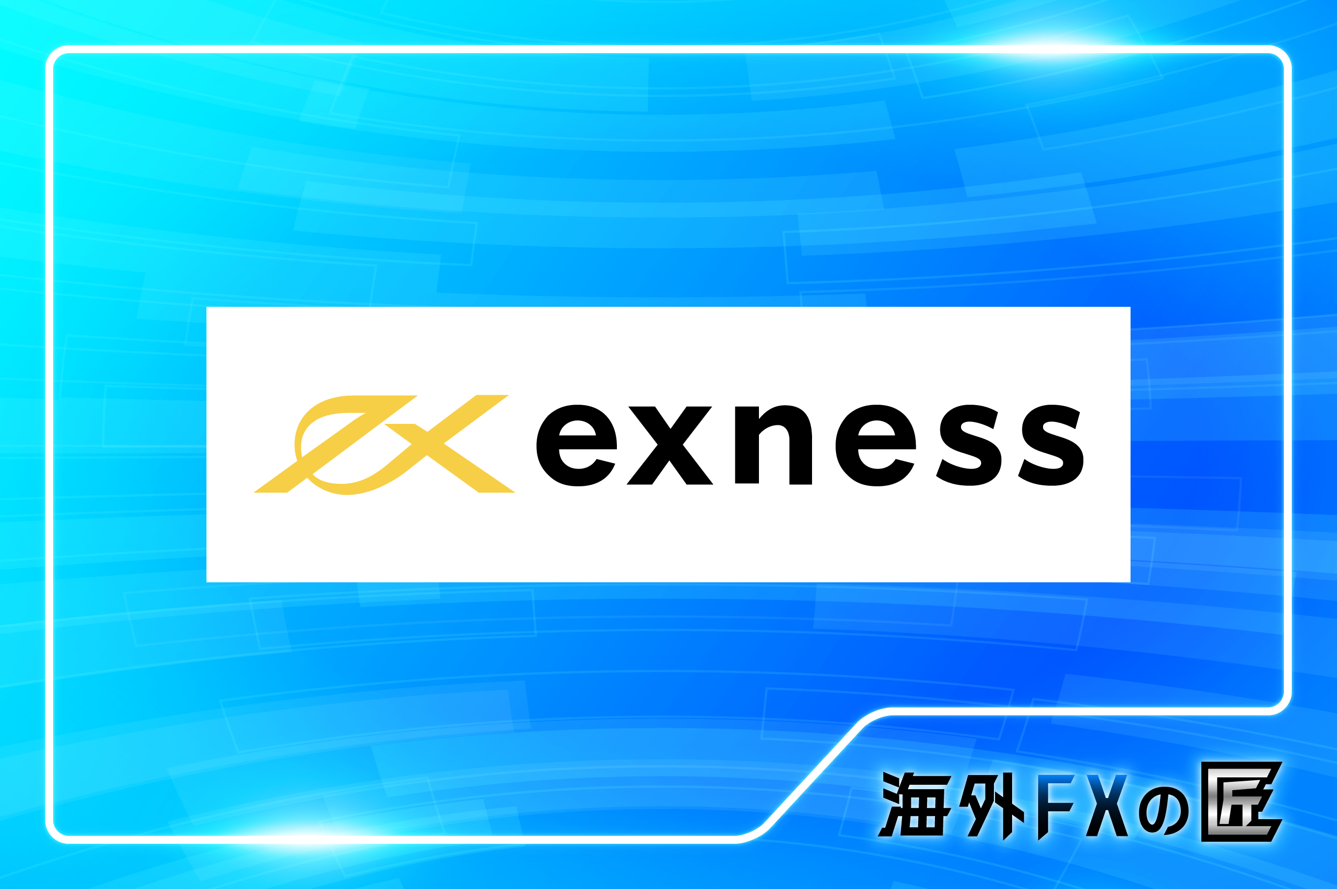 「exnessの最新クチコミと出金拒否情報」のアイキャッチ画像