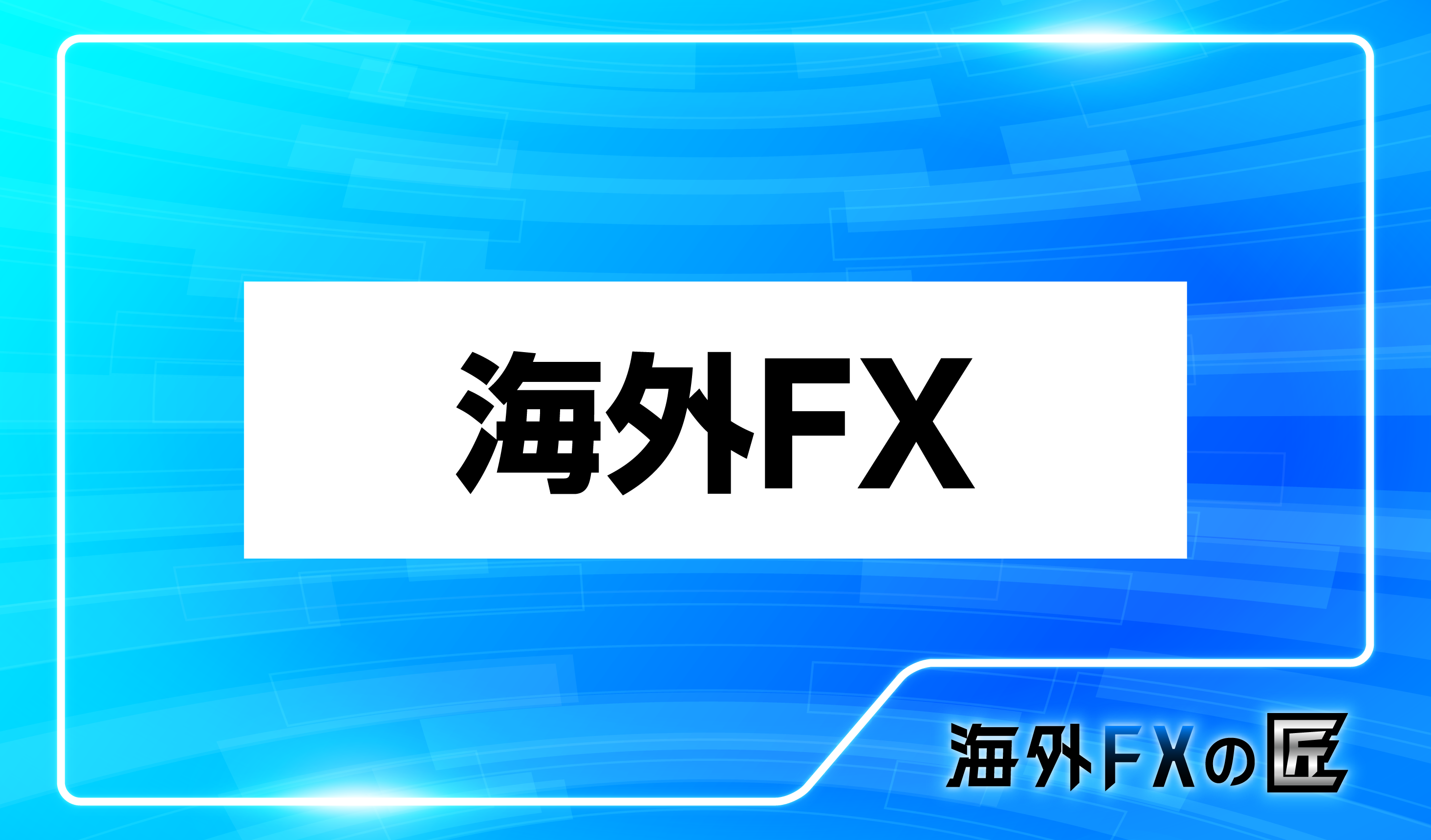 「海外FX業者選びはメジャーな業者から始めよう｜おすすめ7選」のアイキャッチ画像