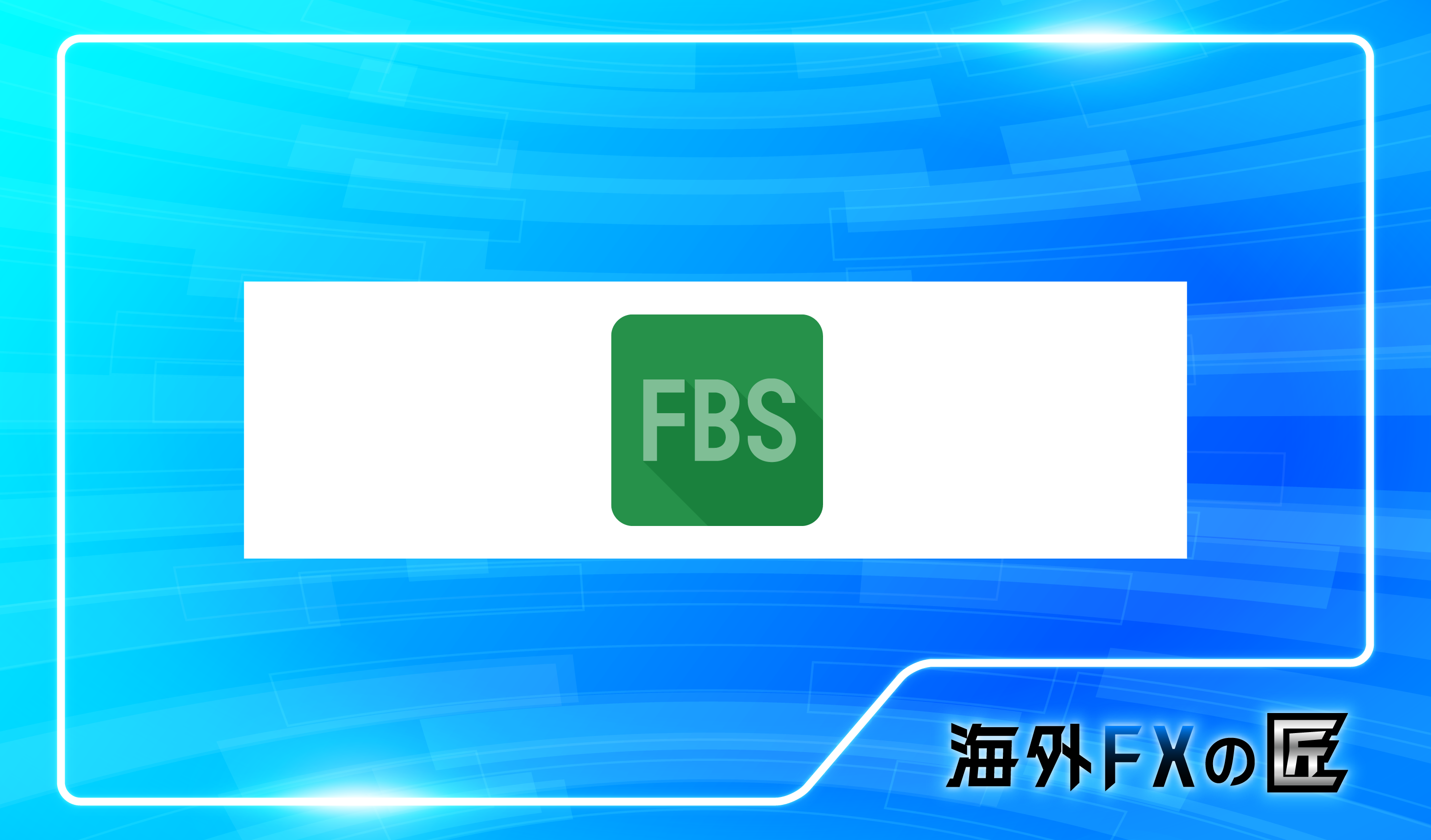 「FBSの最新クチコミと出金拒否情報」のアイキャッチ画像