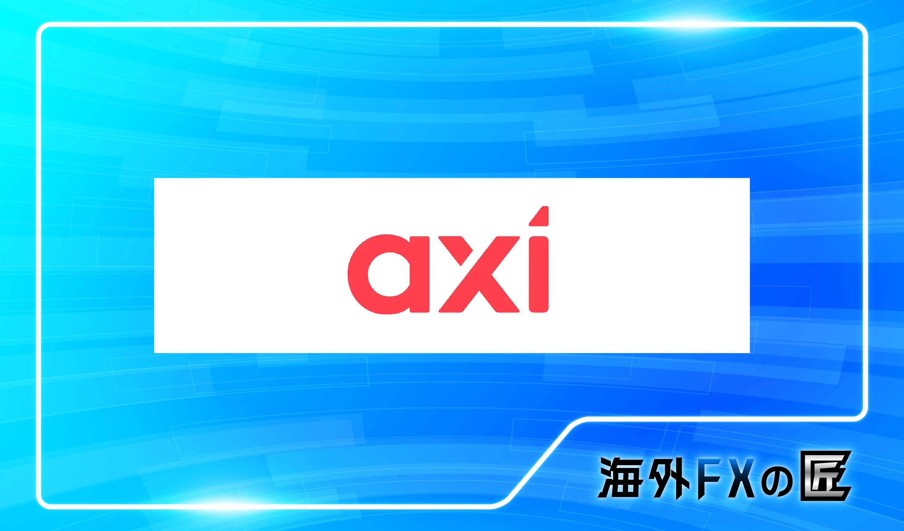 「axiの最新クチコミと出金拒否情報」のアイキャッチ画像