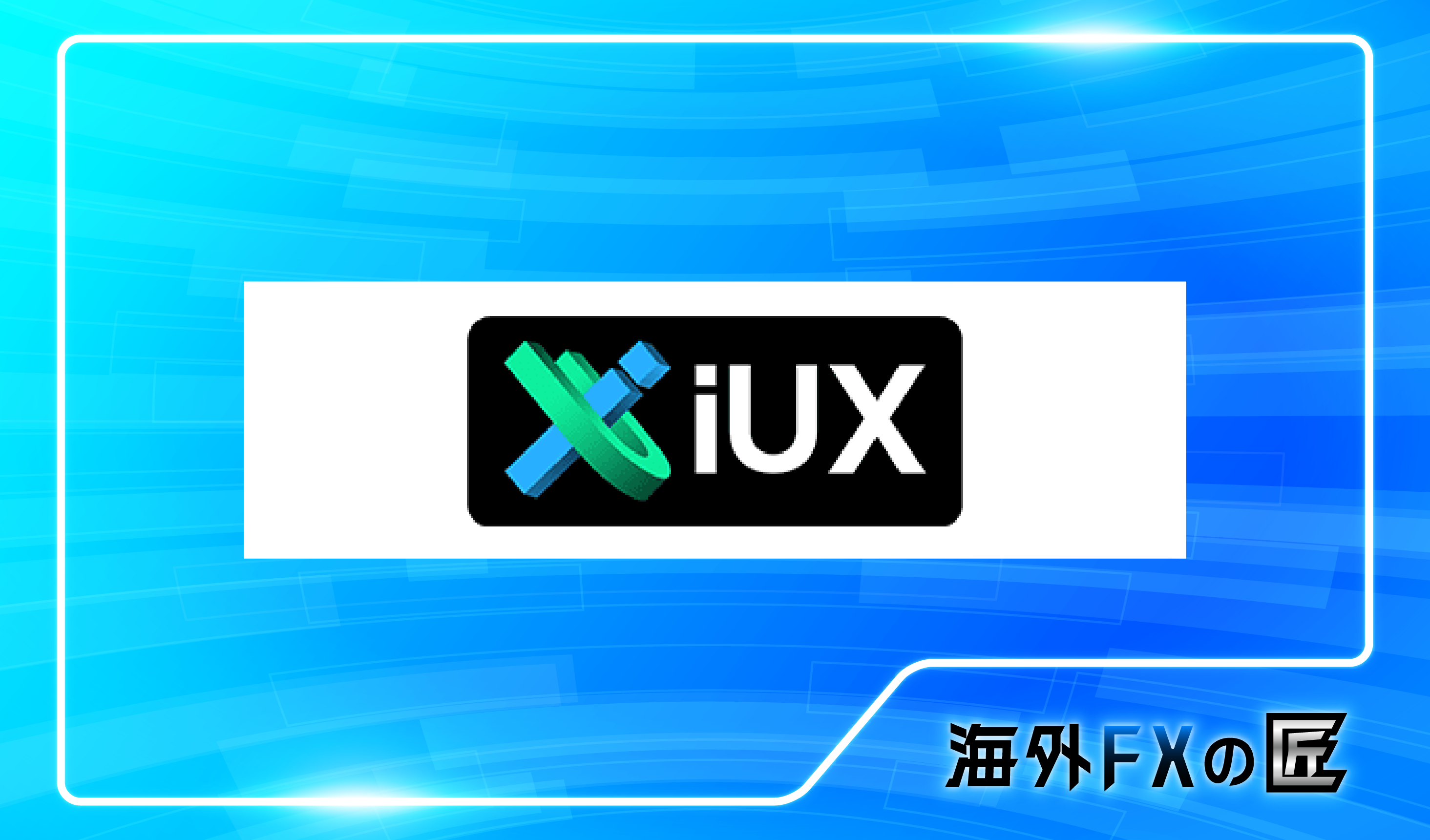 「IUX Marketsの最新クチコミと出金拒否情報」のアイキャッチ画像