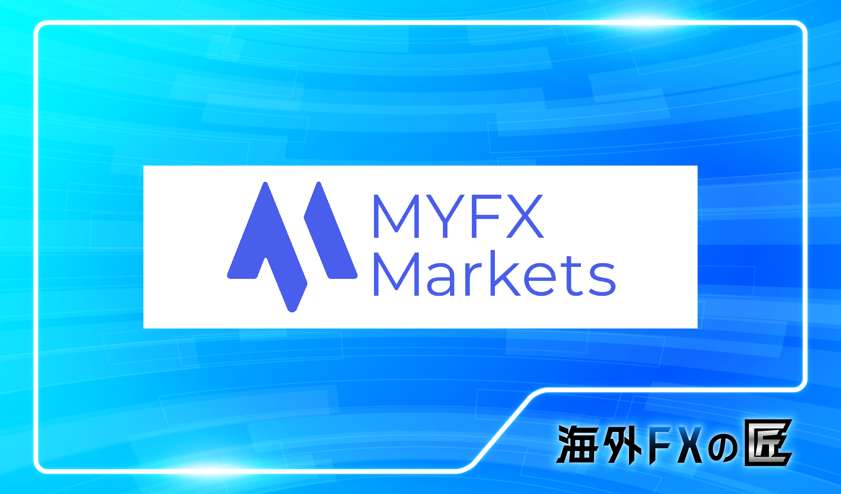 「MYFX Marketsの最新クチコミと出金拒否情報」のアイキャッチ画像