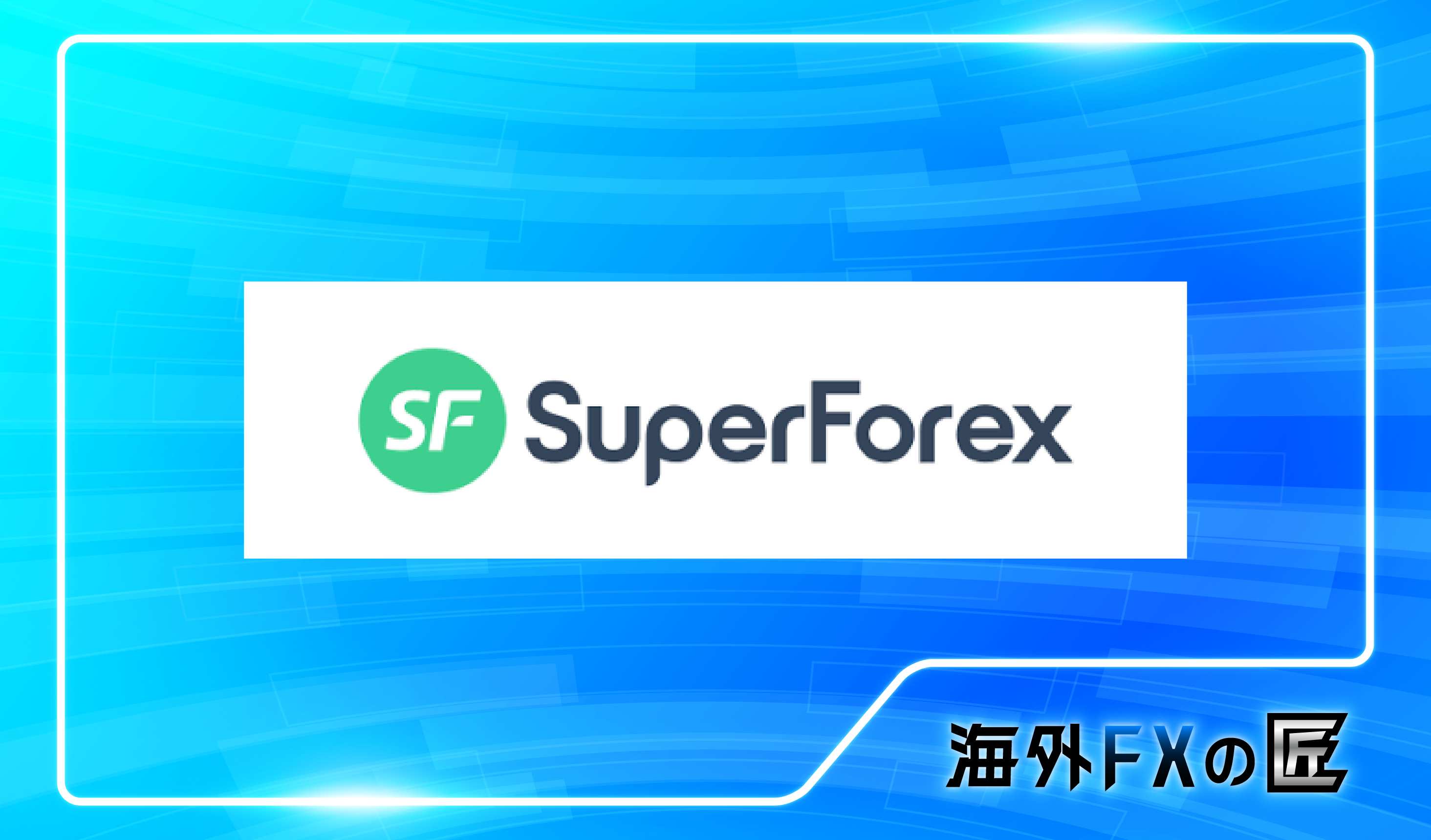 「SuperForexの最新クチコミと出金拒否情報」のアイキャッチ画像