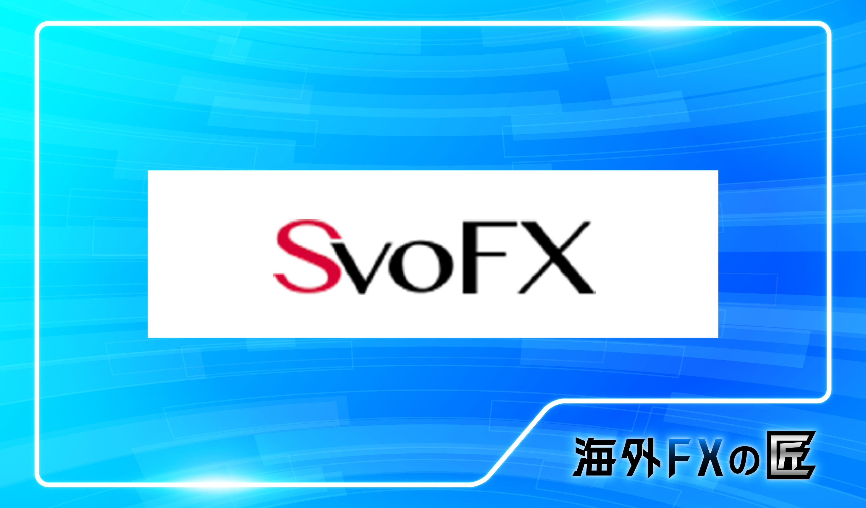 「SvoFXの最新クチコミと出金拒否情報」のアイキャッチ画像