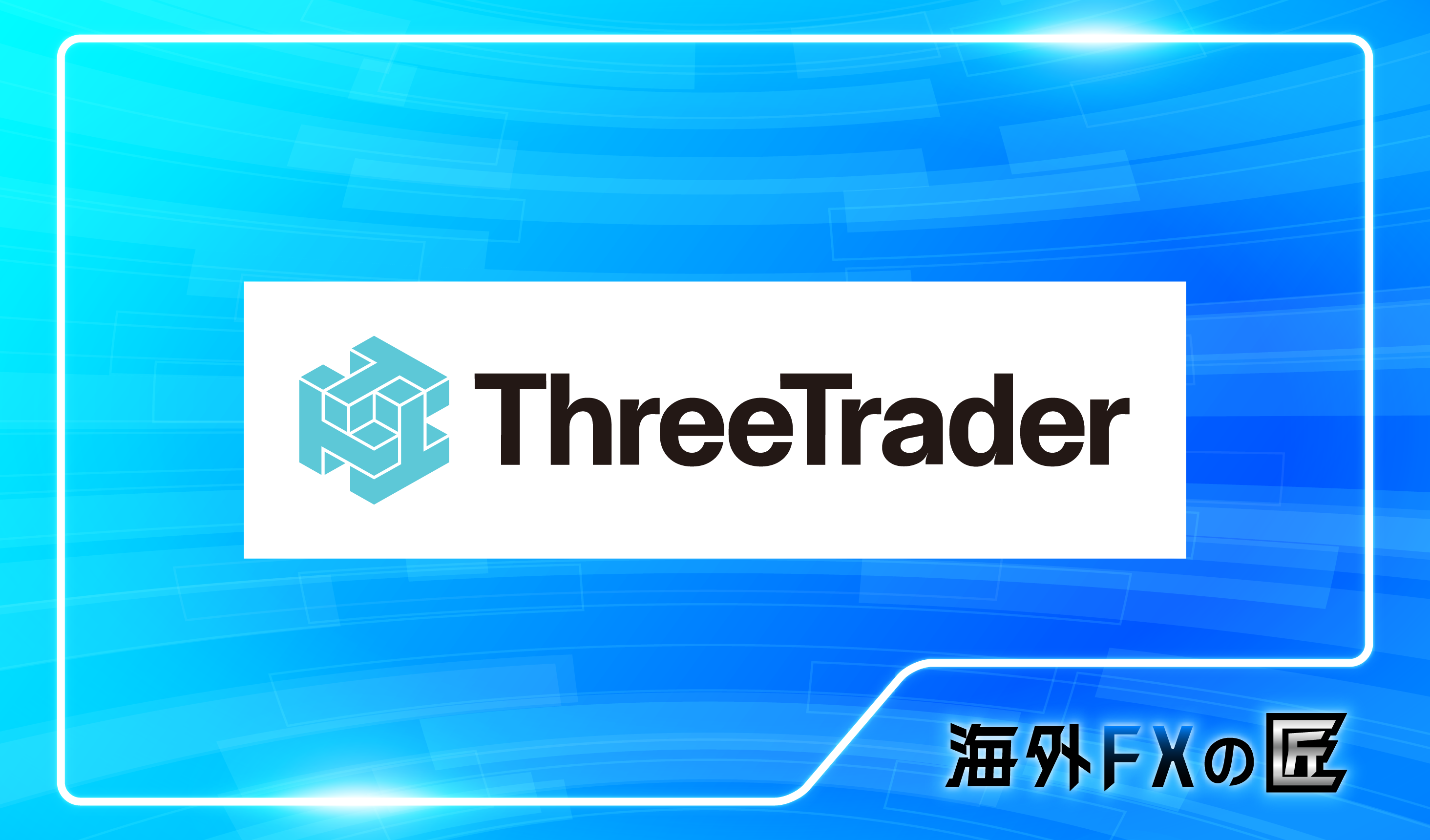 「ThreeTraderの最新クチコミと出金拒否情報」のアイキャッチ画像