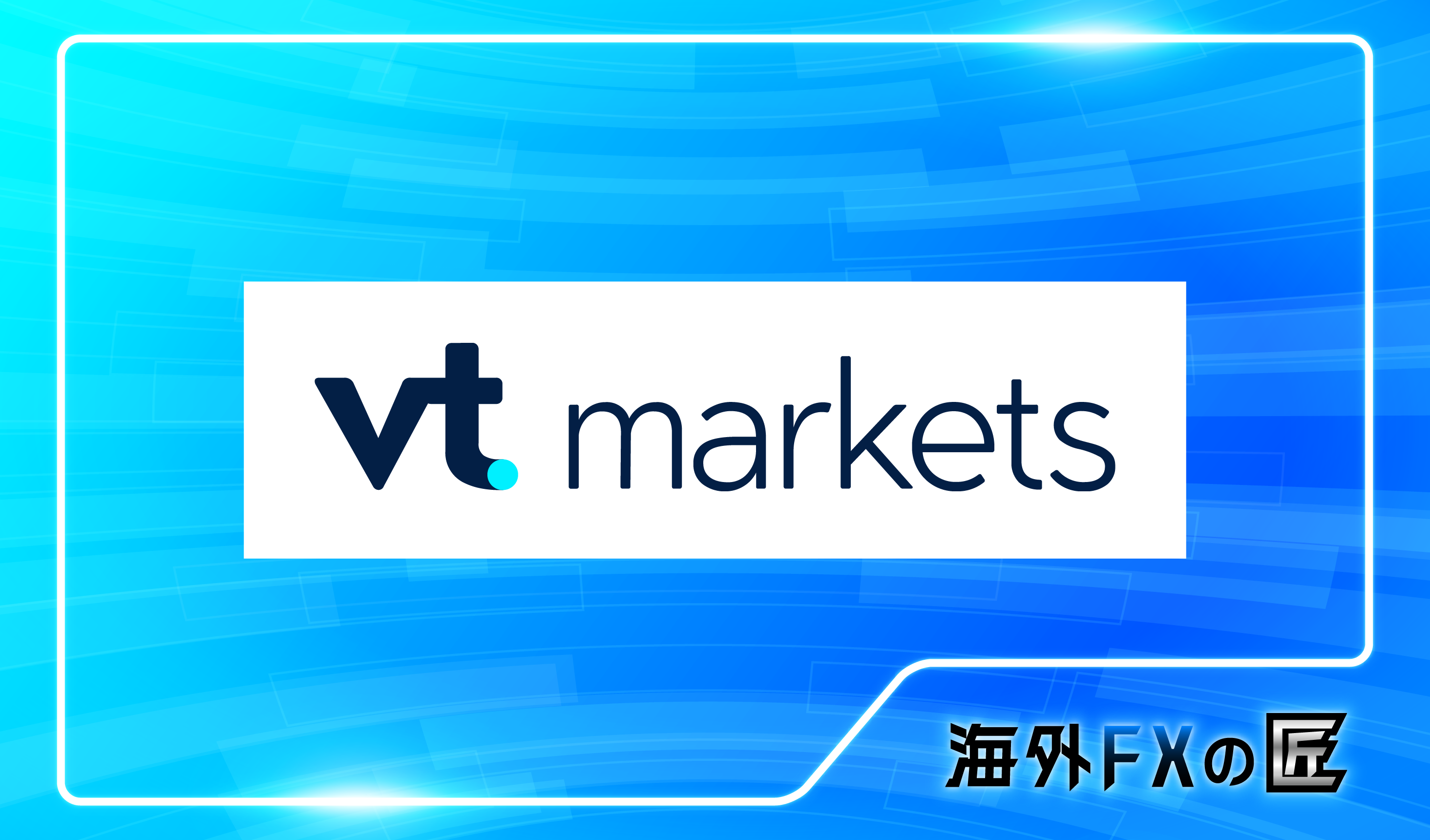 「VT Marketsの最新クチコミと出金拒否情報」のアイキャッチ画像