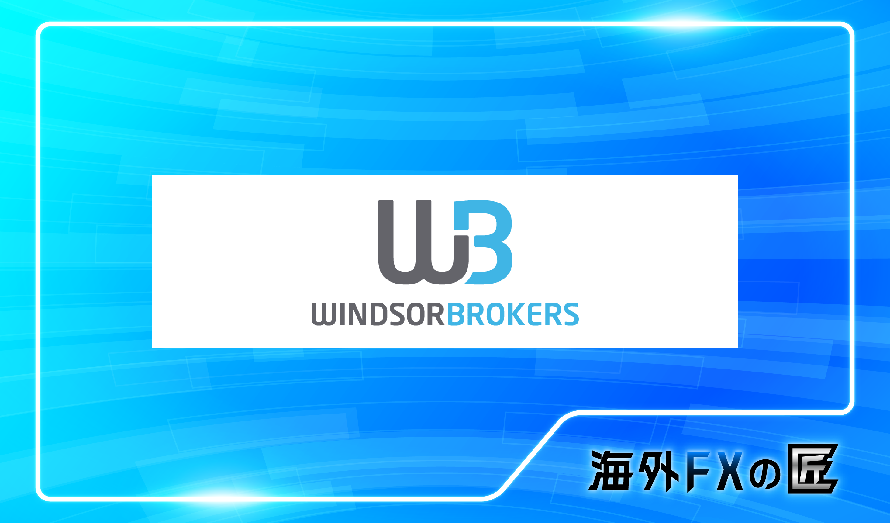 「WindsorBrokersの最新クチコミと出金拒否情報」のアイキャッチ画像