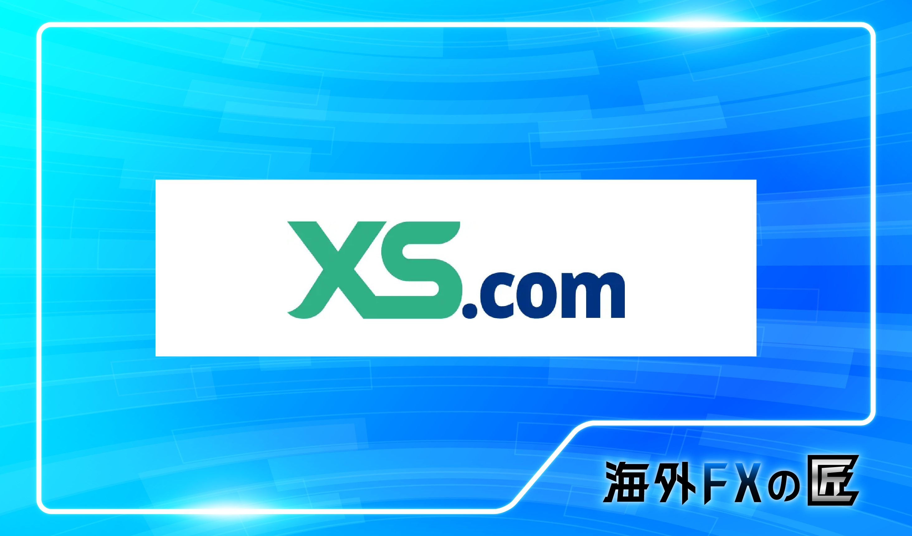 「XS.comの最新クチコミと出金拒否情報」のアイキャッチ画像