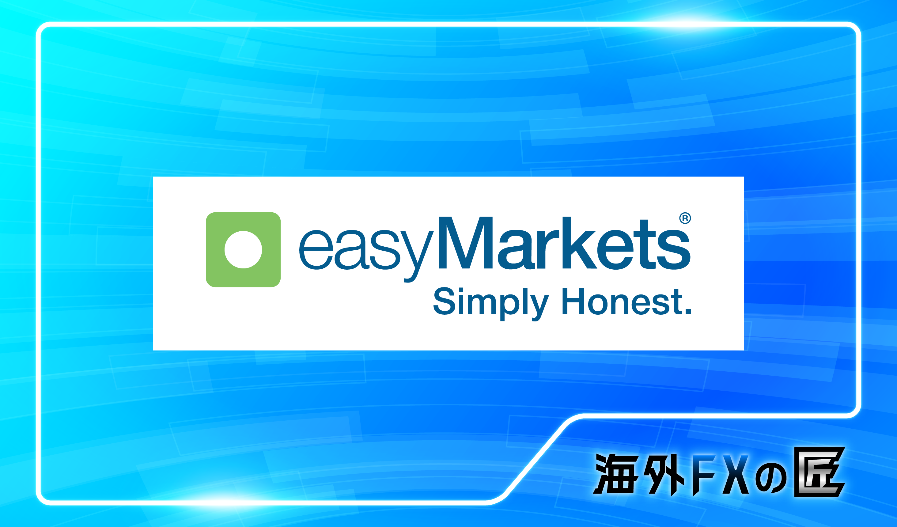 「easymarketsの最新クチコミと出金拒否情報」のアイキャッチ画像