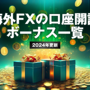 海外FXの口座開設ボーナス一覧【2024年更新】