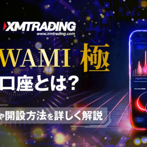 XMで大人気のKIWAMI極口座とは？特徴や開設方法を詳しく解説