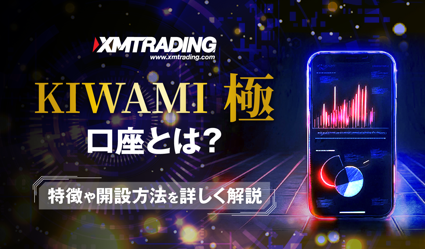 「XMで大人気のKIWAMI極口座とは？特徴や開設方法を詳しく解説」のアイキャッチ画像